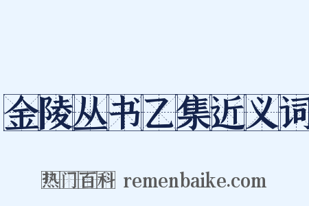 金陵丛书乙集近义词是什么意思的图片